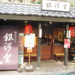 銀河堂讚岐烏龍麵 - ２０１７年２月１９日訪問