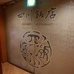赤坂四川飯店本店＠永田町