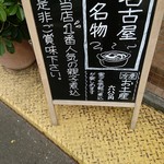 山本屋総本家 - 外看板(17-03)