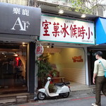 小時候冰菓室 - 