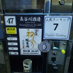 唎き酒 越之室 - 