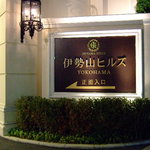 マンジャーレ - 伊勢山ヒルズ