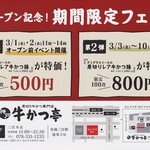 厚切り牛かつ専門店　神戸 牛かつ亭 - オープン記念！期間限定フェア