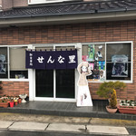 せんな里 - 