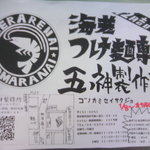 つけ麺 五ノ神製作所 - 