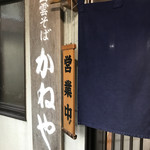 出雲そば かねや - 