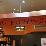 ガトー・ド・ボワイヤージュ 日吉東急