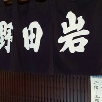五代目 野田岩 麻布飯倉本店 - 