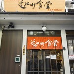 近江町食堂 - 外観