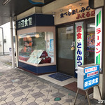 田辺食堂 - 