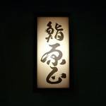 鮨 原正 - 鮨 原正