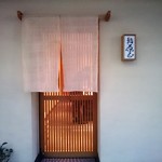 鮨 原正 - 店のエントランス