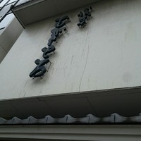 浅草むぎとろ 本店 - 