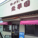 栄華園 - 2008年6月2日、13:09:12撮影