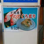 海転からと市場寿司 - のどぐろ炙り 520円 結構しますね