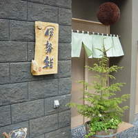 伊勢鮨 - 外観