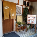 玄 - 外観は日本料理屋です