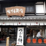 彦根本町 分福茶屋 - 