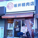 とんかつ坂井精肉店 - 