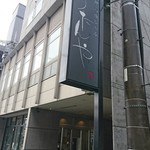 近江牛 日本料理ひょうたんや - お店