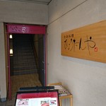 近江牛 日本料理ひょうたんや - 入口