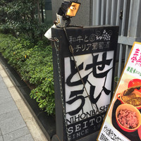 和牛熟成牛とシチリアワイン せいとう 本店 - 