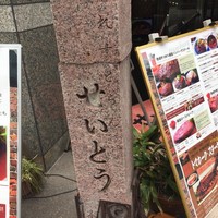 和牛熟成牛とシチリアワイン せいとう 本店 - 