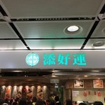 添好運點心專門店 - 