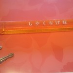 しゃくなげ荘 - ルームキー