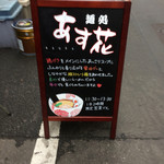 麺処 あす花 - 