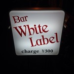 ホワイトラベル - 看板