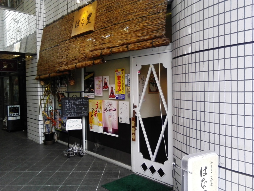 ふるさと茶屋 はな里 name=