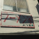 ラーメン家 みつ葉 - 