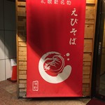 えびそば 麺屋 一幻 新宿店 - 