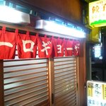 Hitokuchigyozanagasakihouuntenhonten - お店 入口