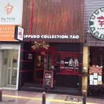 Ippuudoutao - およそラーメン屋に見えないｽﾀｲﾘｯｼｭな和ﾓﾀﾞﾝｶﾌｪ的な店構え。