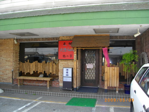 元祖 大陸らぁめん 鶴の家 本店 name=