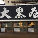 大黒屋 道後店 - 