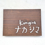 Komugiyana Kashima - 看板。