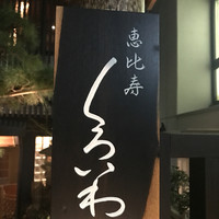 恵比寿 くろいわ - 