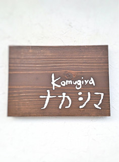 コムギヤナカシマ - 看板。