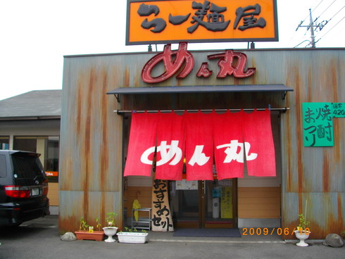 ラーメンめん丸 name=