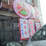 らーめん鴨屋 - 開店のお祝い～