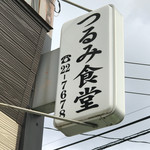 つるみ食堂 - 