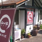 中華料理 和が家 - この布看板が目印！