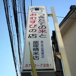 飯塚精米店 - 看板