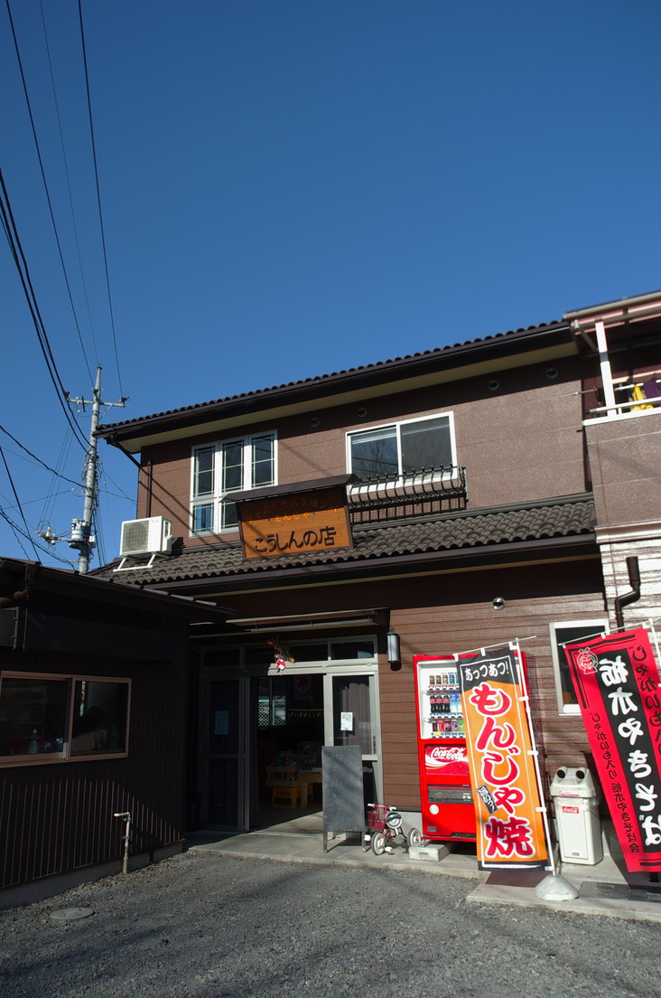 こうしんの店 name=