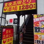 豊後高田どり酒場 - 