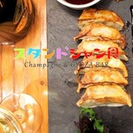 スタンドシャン食 -Tokyo赤坂見附- Champagne & GYOZA BAR