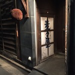 麦々屋 - 